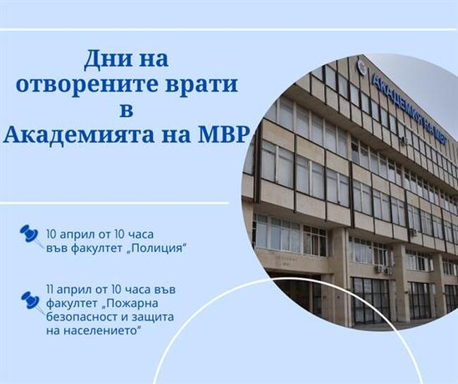 Дни на отворените врати в Академията на МВР на 10 и 11 април