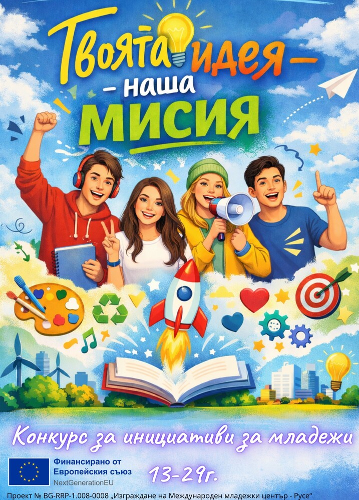 Младите хора на Русе с шанс да реализират собствените си проекти