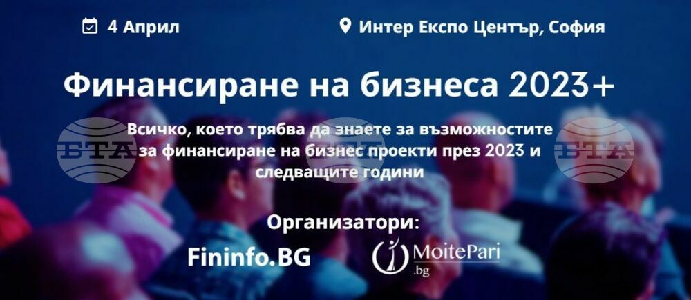Форум на тема "Финансиране на бизнеса 2023+" започва в София