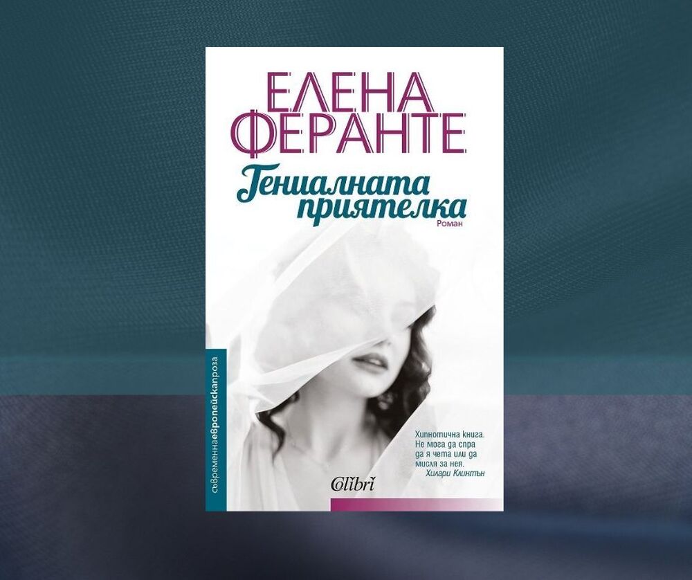 Разговор за книгата „Гениалната приятелка“ от Елена Феранте ще се състои в читателския клуб на Нов български университет