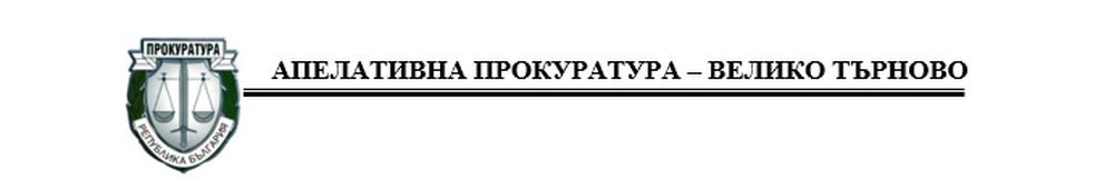 АП Велико Търново: Под наблюдението на Окръжна прокуратура – Ловеч се извършва разследване за настъпило ПТП с двама загинали в района на село Изворче