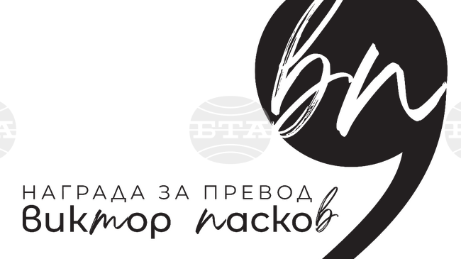 Отворени са номинациите за наградата за превод „Виктор Пасков“ на Къщата за литература и превод
