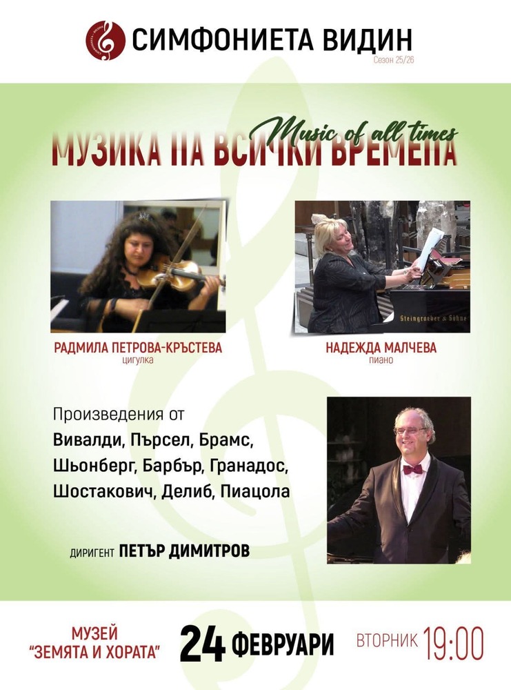 Симфониета - Видин ще изнесе концерт "Музика на всички времена" в София