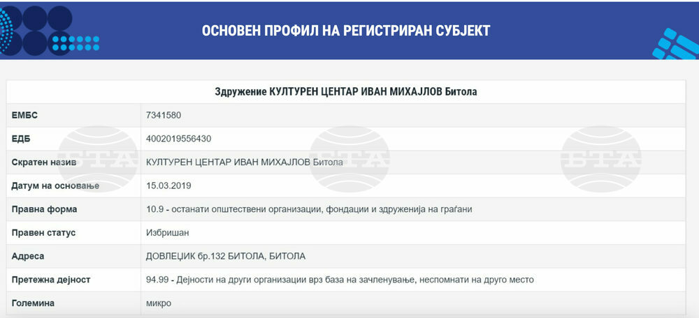 Централният регистър на Северна Македония заличи сдружението "Иван Михайлов" Битоля