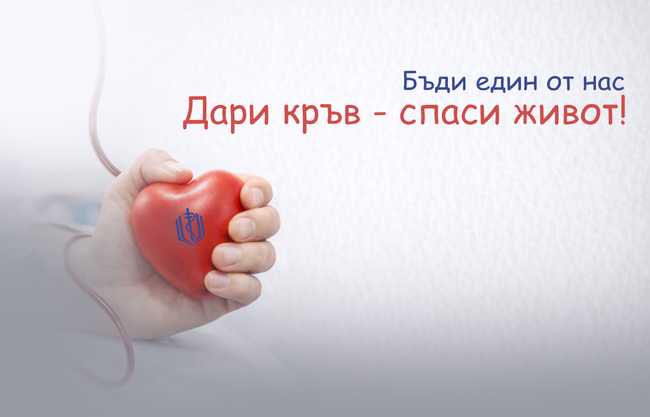 ВМА призовава: Дарете кръв – спасете живот