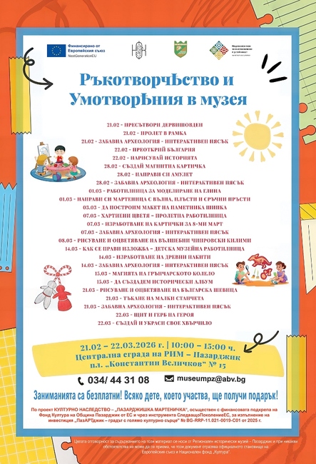 Образователна програма за деца „РъкотворчѢство и УмотворѢния в музея“