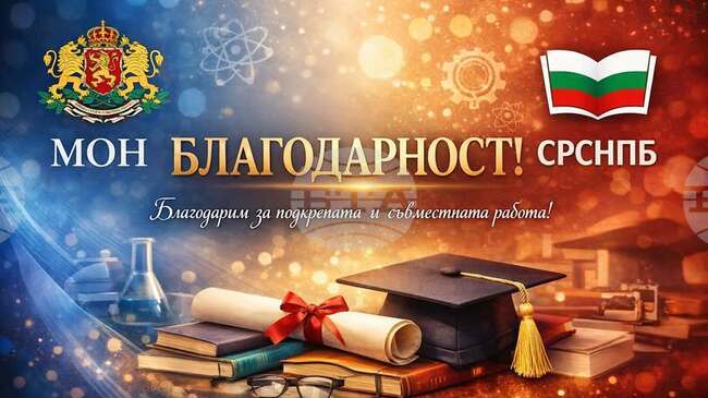  Директорите от Съюза на ръководителите в народната просвета изразяват благодарност към министър Красимир Вълчев за реализираното през годината