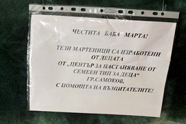 Самоков - общинска администрация - мартенски базар