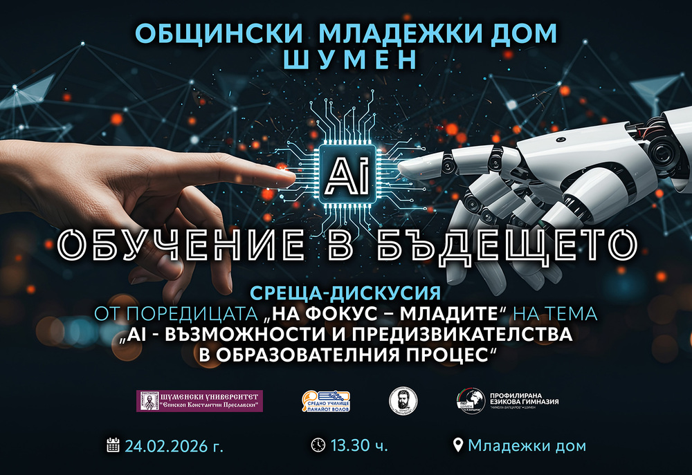 Община Шумен: AI – обучение в бъдещето среща – дискусия от поредицата “На фокус - младите“