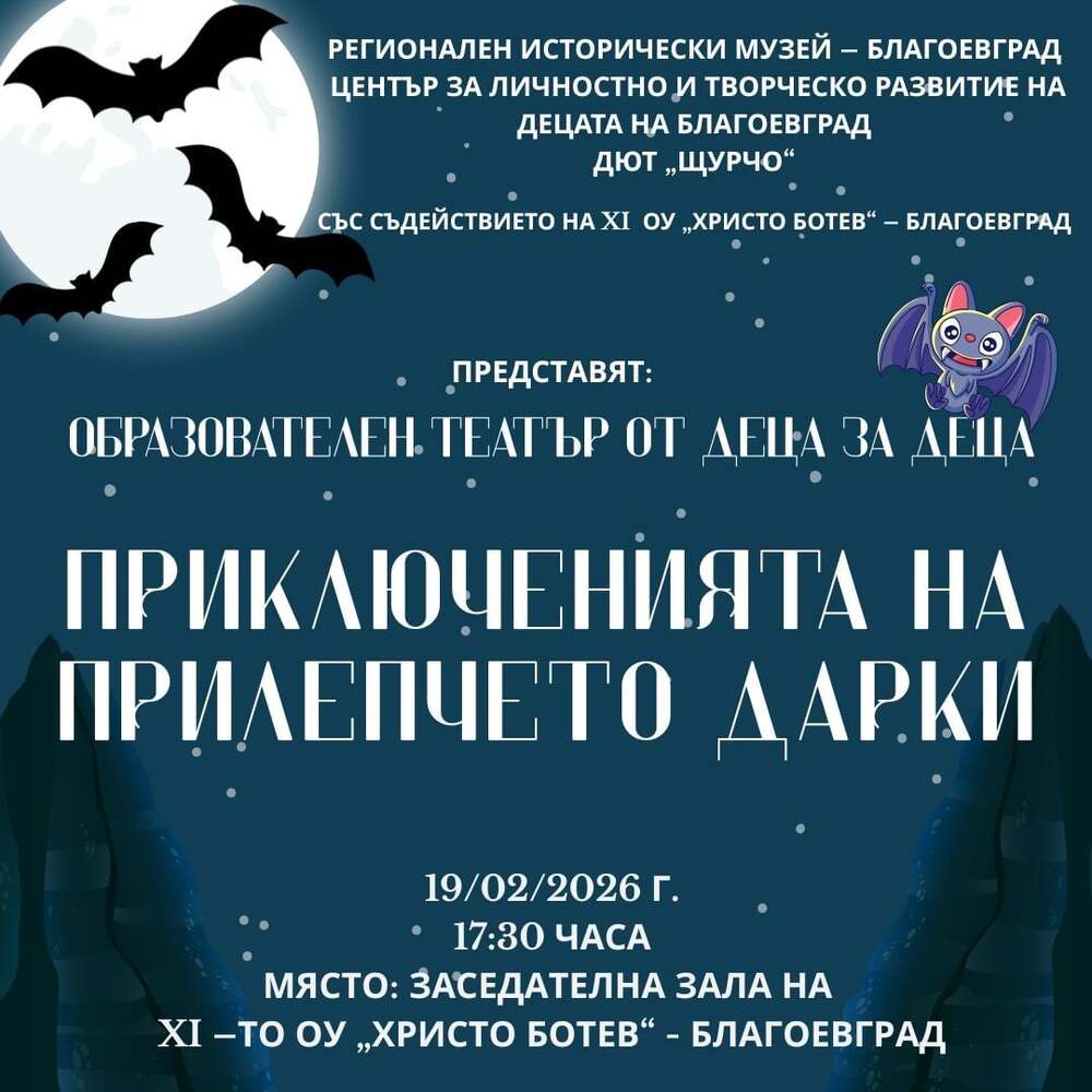 Със спектакъла „Прилепно приключение“ музеят в Благоевград разкрива тайните на един от най-мистериозните видове бозайници