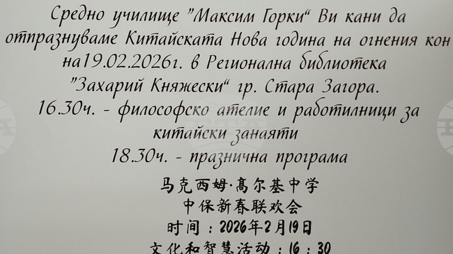 Старозагорски ученици ще представят празничен концерт по случай китайската Нова година