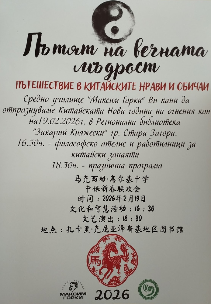 Старозагорски ученици ще представят празничен концерт по случай китайската Нова година