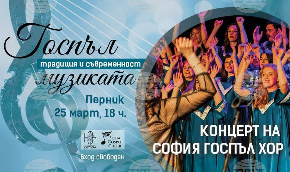 "София Госпъл Хор" представя емблематични песни от репертоара си за първи път в Перник