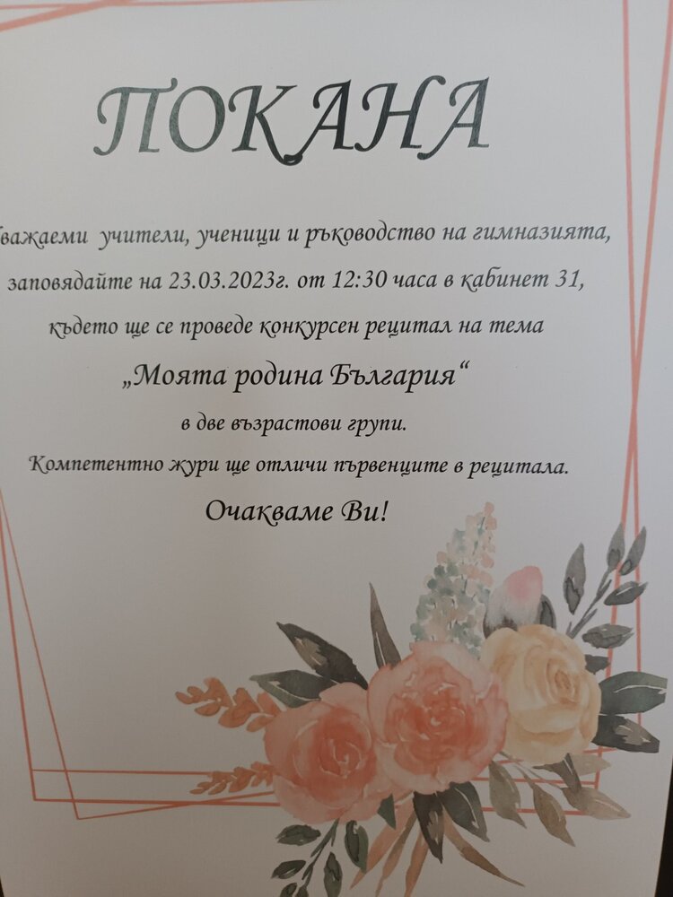 Община Шумен: Конкурсен рецитал на стихотворения посветени на "Моята родина България" - Професионална гимназия по облекло, хранене и химични технологии "Проф д-р Асен Златаров"