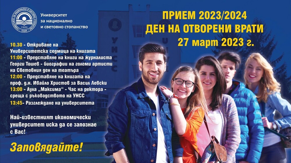 УНСС: Ден на отворените врати и Седмица на книгата открива УНСС