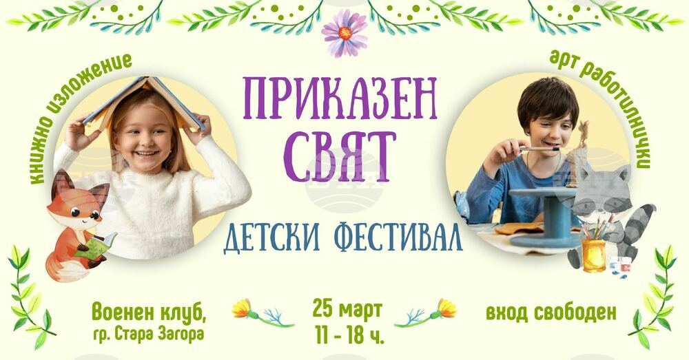 Детски пролетен фестивал „Приказен свят“ ще се проведе в Стара Загора