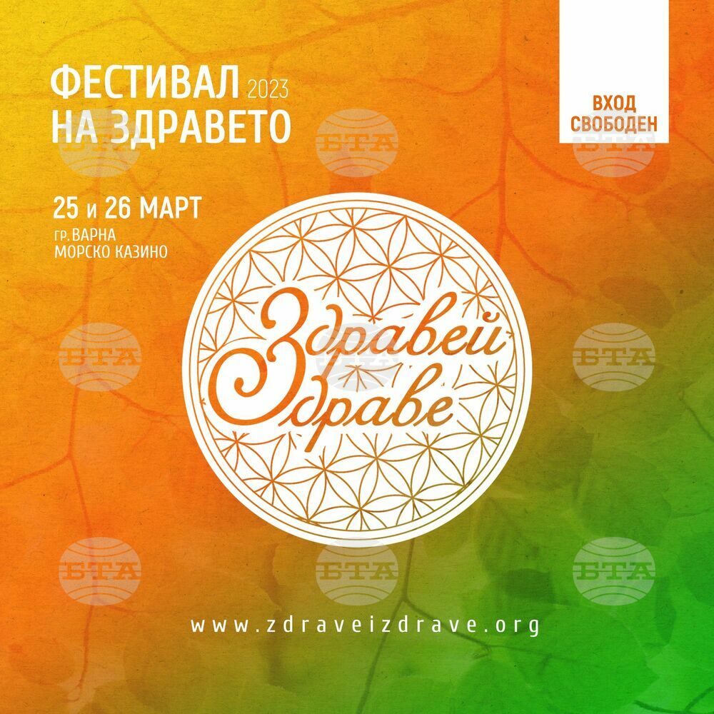 Във Варна ще се състои шесто издание на фестивала „Здравей, здраве“