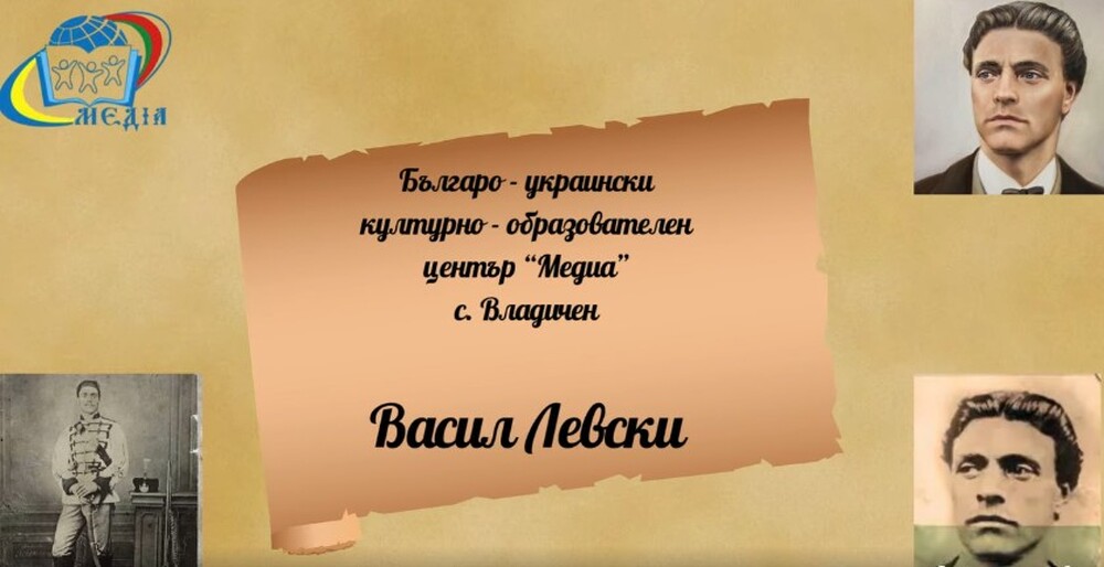 В Българо-украинския културно-образователен център „Медиа“ във Владичен се състоя открит урок, посветен на Васил Левски