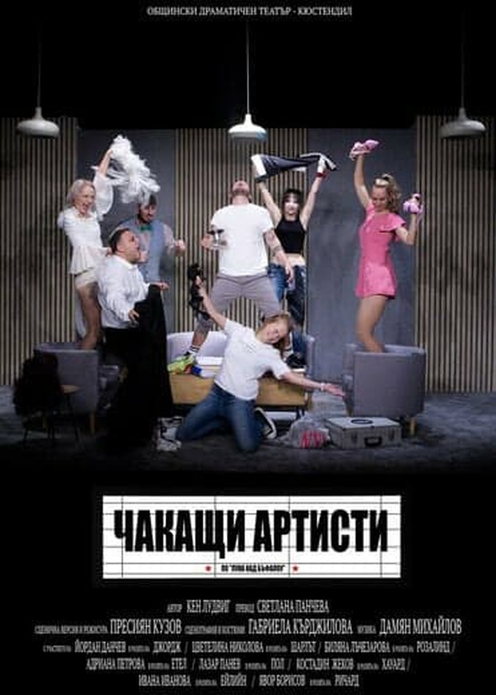 Публиката в Босилеград ще има възможност да гледа „Чакащи артисти“ на 20 февруари 