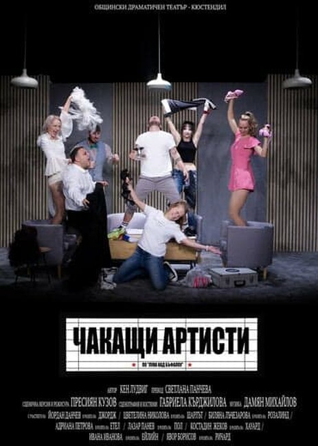 Публиката в Босилеград ще има възможност да гледа „Чакащи артисти“ на 20 февруари 