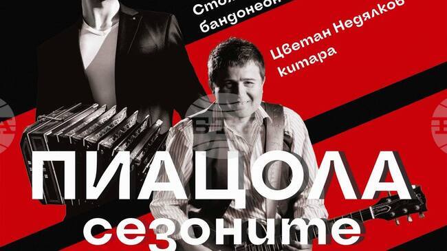 Музикантите Стоян Караиванов и Цветан Недялков представят програмата „Пиацола - сезоните„ за първи път в Бургас