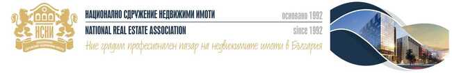 Национално Сдружение Недвижими Имоти с покана за обединени действия и съвместни инициативи към останалите организации в сектора