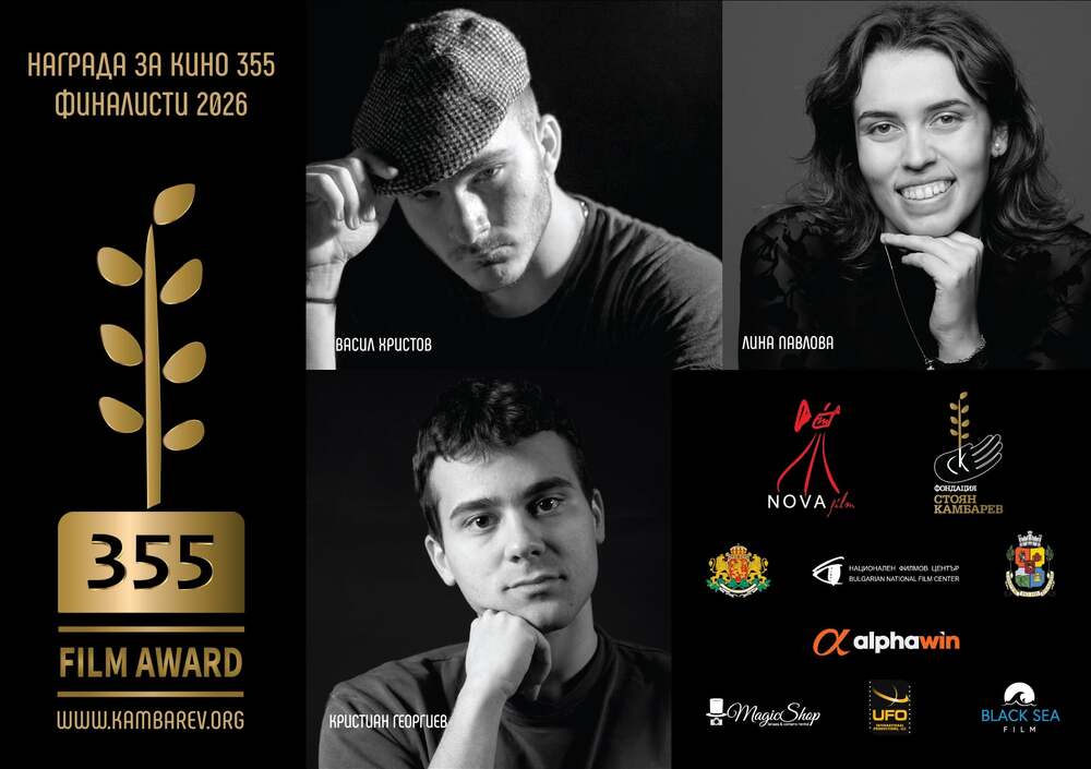 Кои са избраните финалисти на „Награда за кино 355"