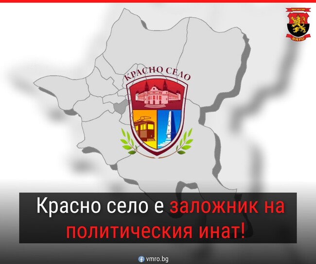 ВМРО: „Красно село“ е заложник на политическия инат
