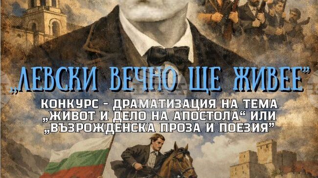 Поетичен рецитал конкурс "Левски вечно ще живее" организират в Кнежа