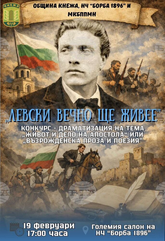 Поетичен рецитал конкурс "Левски вечно ще живее" организират в Кнежа