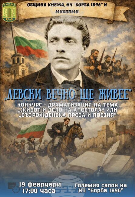 Поетичен рецитал конкурс "Левски вечно ще живее" организират в Кнежа