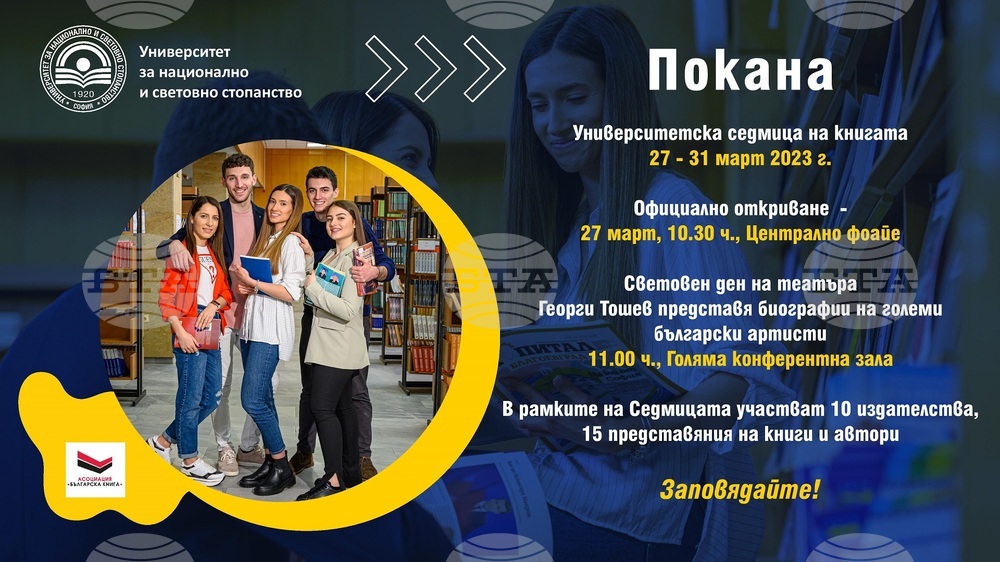 УНСС провежда днес Седмица на книгата и Ден на отворените врати на 27 март