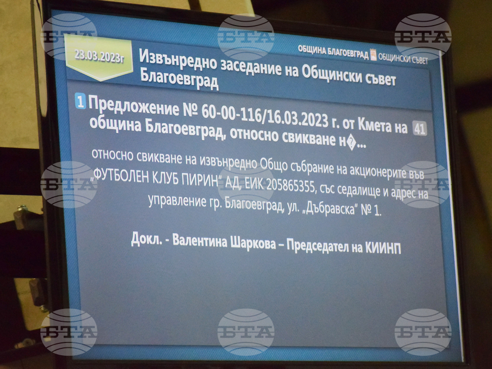 Благоевград - Общински съвет - извънредна сесия