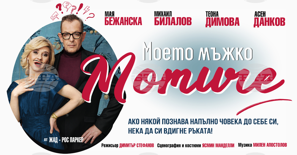 Софийската премиера на „Моето мъжко момиче“ с Михаил Билалов и Мая Бежанска е на 7 април