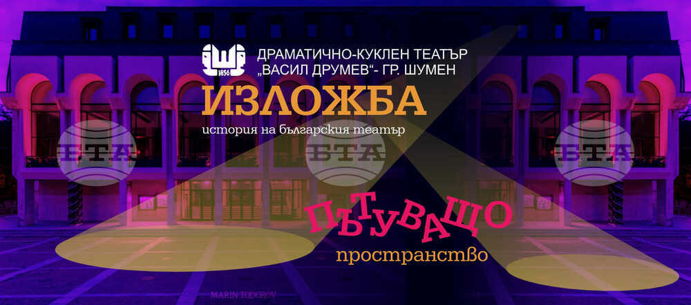 Шуменският театър организира за зрителите разходка из постоянната си театрална изложба