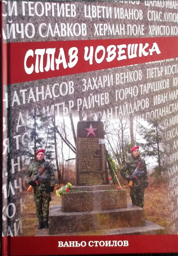 В Стара Загора представят книгата "Сплав човешка" на журналиста Ваньо Стоилов