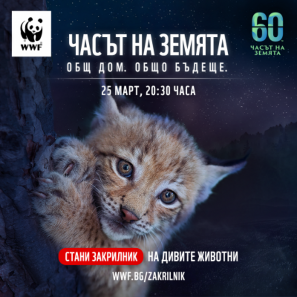 Сливен отново ще подкрепи „Часът на Земята“