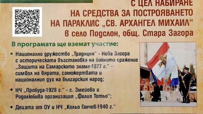 В старозагорското село Подслон организират благотворителен концерт за набиране на средства за построяване на параклис „Св. Архангел Михаил“