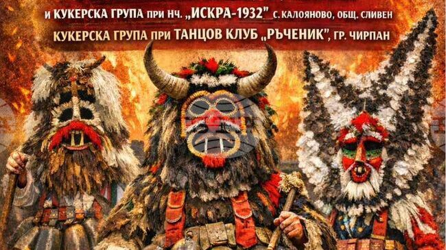 Кукерски събор под надслов "Да прогоним злото" ще се състои в Николаево на 21 февруари