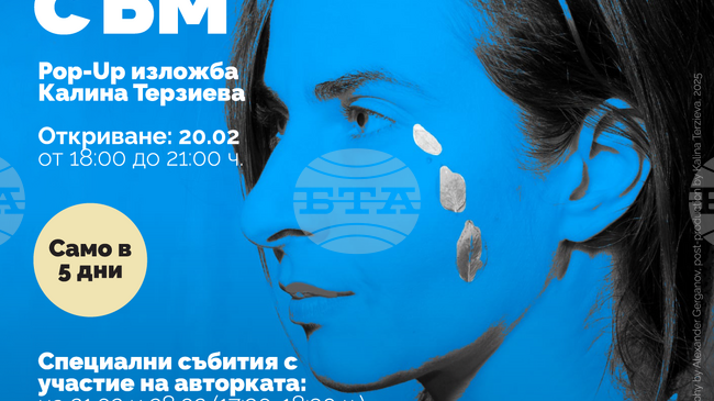 Калина Терзиева представя рop-up изложба „Където съм“ 