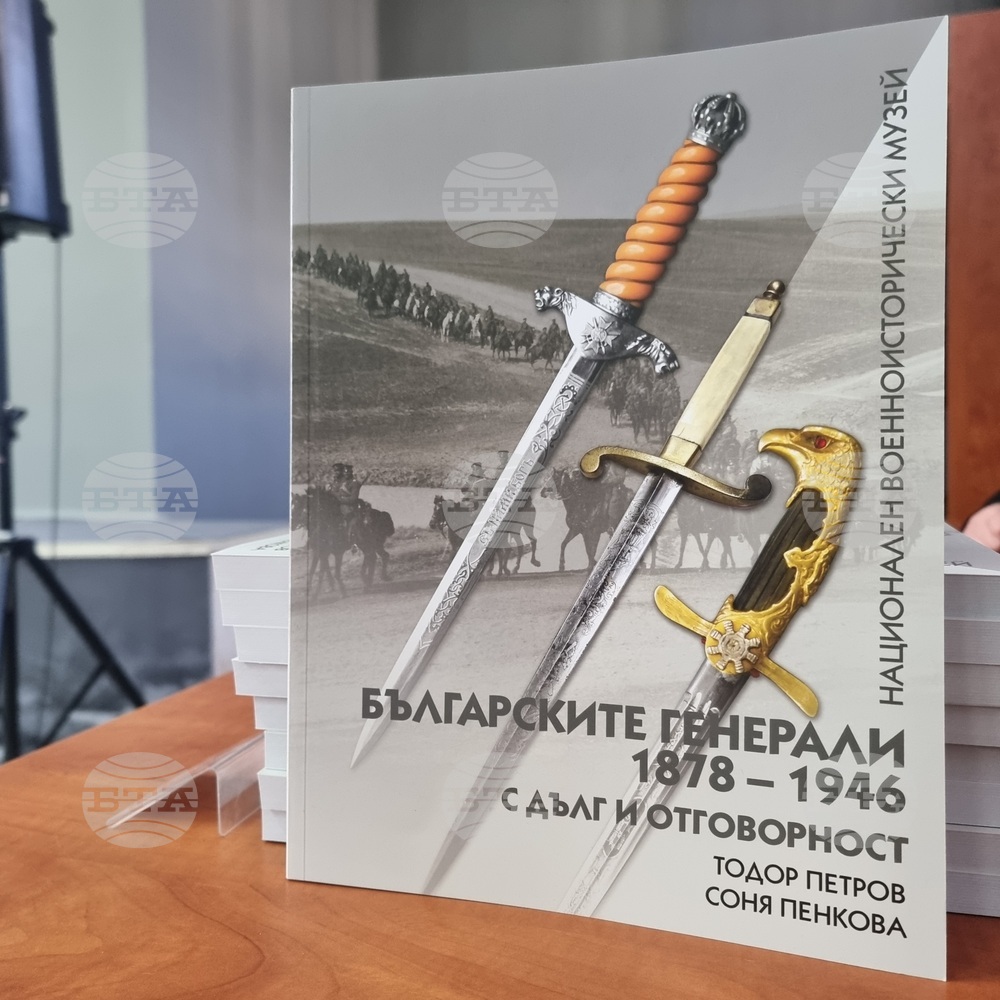 В Националния военноисторически музей представиха втората книга от поредицата “Българските генерали 1878 – 1946”