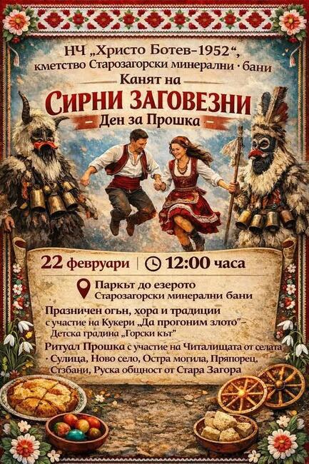 Сирни заговезни ще отбележат в курортното селище Старозагорски бани
