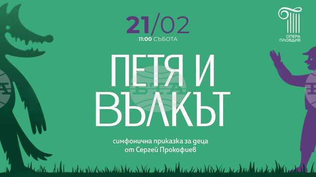 Държавната опера - Пловдив представя обновена версия на детския спектакъл „Петя и Вълкът“ 