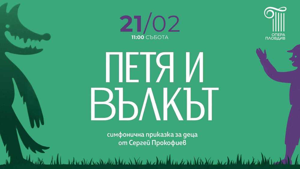 Държавната опера - Пловдив представя обновена версия на детския спектакъл „Петя и Вълкът“ 