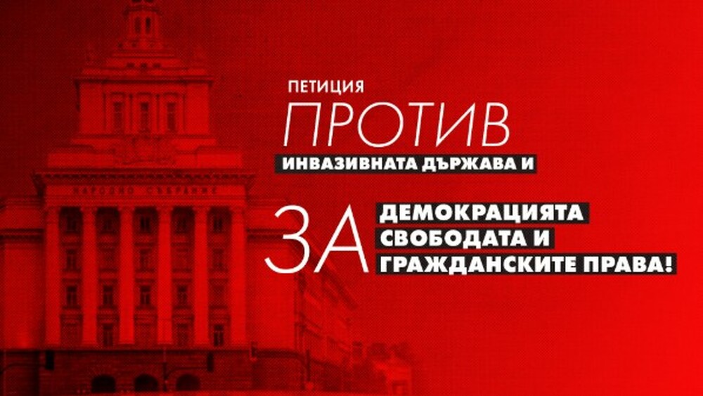 БЦНП: Петиция против инвазивната държава