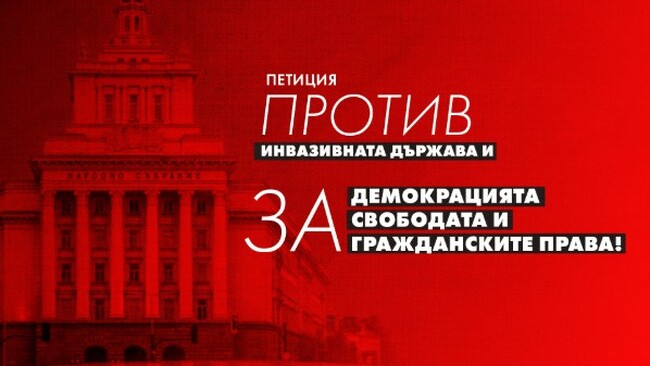 БЦНП: Петиция против инвазивната държава