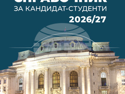 „Справочник за кандидат-студенти 2026-2027”, корица