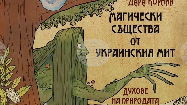 С представяне на книга за украинската митология започва програмата „Любовта на преводача“ в Бургас