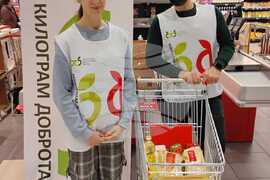 София - Българска хранителна банка - кампания „Килограм доброта“