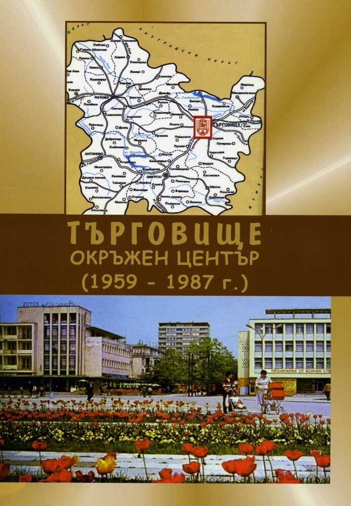 Регионалният исторически музей в Търговище събра в книга историята на града в периода му на окръжен център (1959-1987 г.)